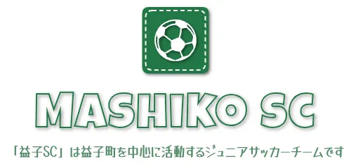 Mashiko sc　「益子SC」は益子町を中心に活動するジュニアサッカーチームです
